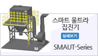 스마트 울트라 집진기
