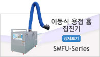 이동식 용접흄 집진기