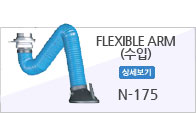 FLEXIBLE ARM(수입)