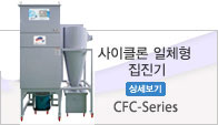 사이클론 일체형 집진기