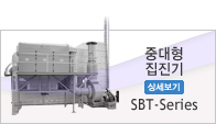 대형 집진기