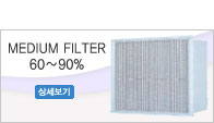 MEDIUM FILTER 60∼90%