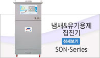 냄새&유기용제 제거기
