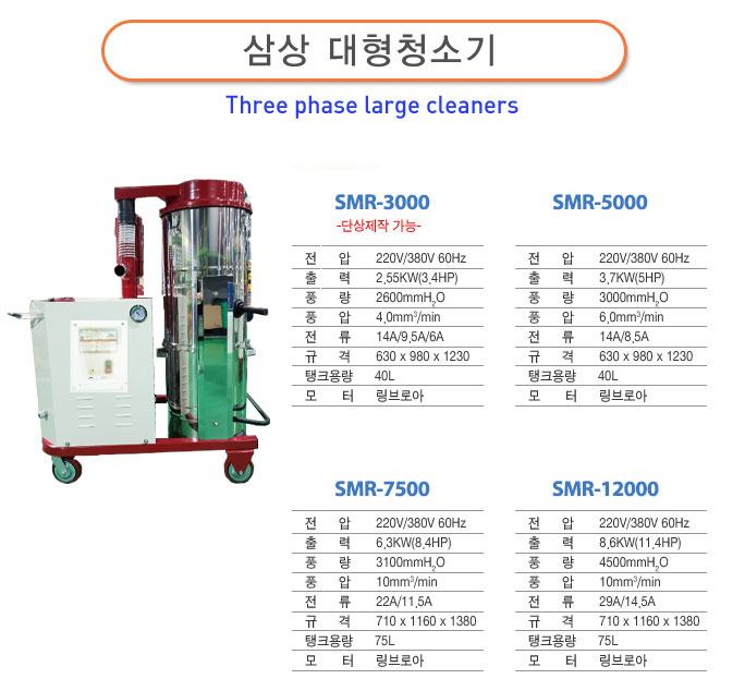 삼상대형 진공청소기
