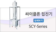 싸이클론 집진기