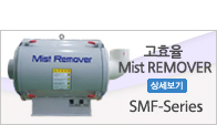 고효율 Mist REMOVER