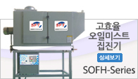 고효율 오일미스트 집진기