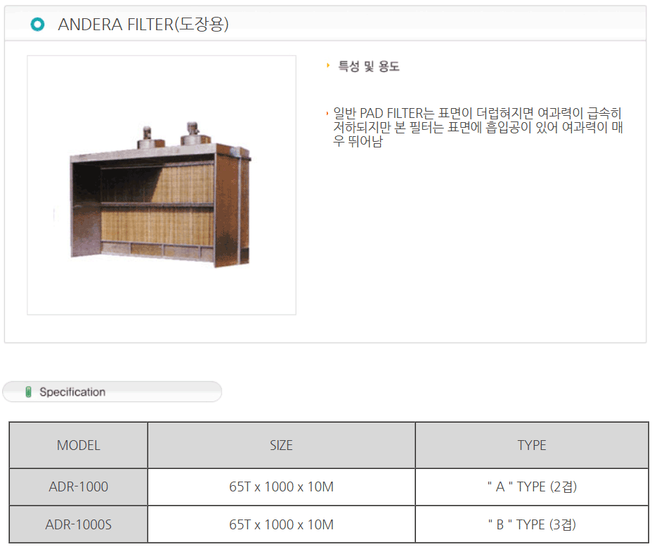 ANDERA FILTER(도장용)