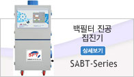 백필터형 진공 집진기