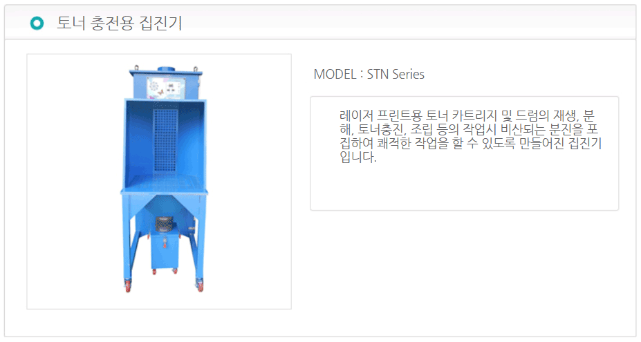 토너 충전용 집진기