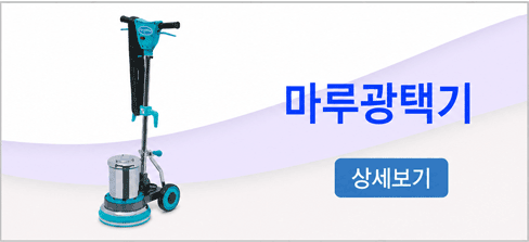 마루광택기