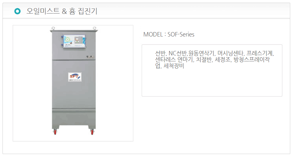 오일미스트&흄 집진기