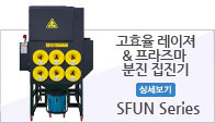 고효율 레이져 분진 집진기