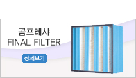 콤프레샤 FINAL FILTER