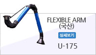 FLEXIBLE ARM(국산)