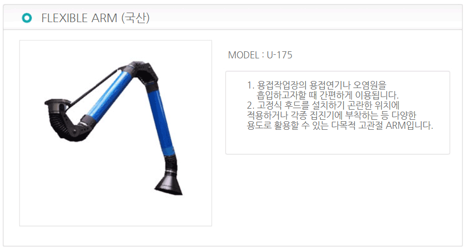 FLEXIBLE ARM(국산)