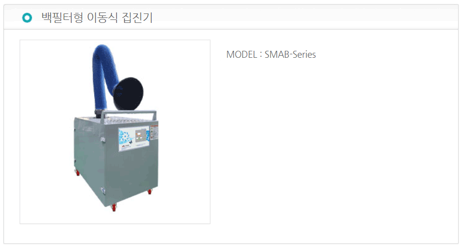 백필터형 이동식 집진기