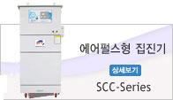 에어펄스형 자동집진기