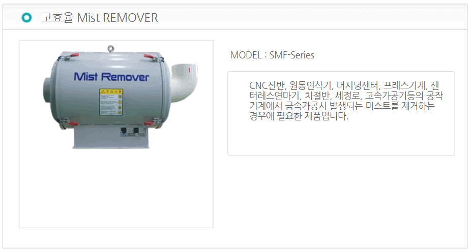 고효율 Mist REMOVER