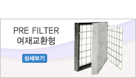PRE FILTER 여재교환형
