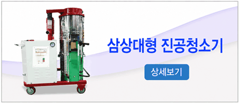 삼상대형 진공청소기