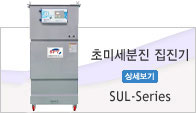 초미세분진 집진기