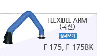 FLEXIBLE ARM(국산)