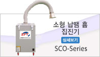 소형 납땜 흄 제거기