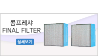 콤프레샤 FINAL FILTER