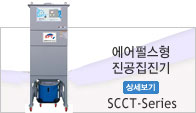 에어펄스형 진공 집진기