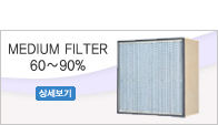MEDIUM FILTER 60∼90%