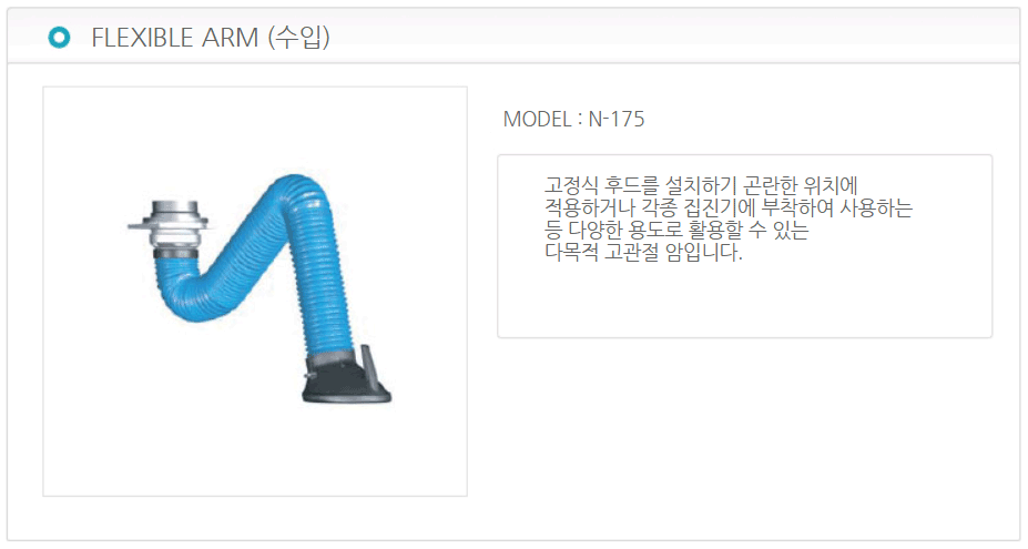 FLEXIBLE ARM(수입)
