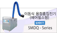 이동식 용접흄집진기