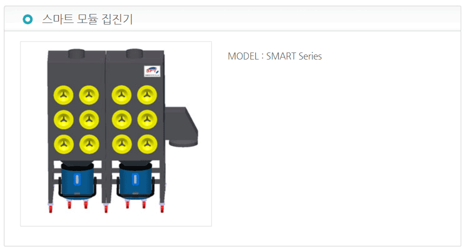 스마트 모듈 집진기