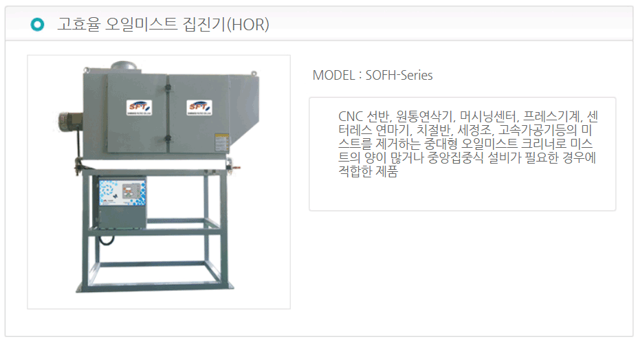 고효율 오일미스트 집진기