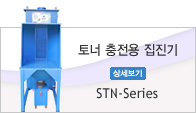 토너 충전용 집진기