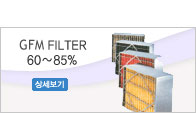 GFM FILTER 60∼85%