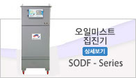오일미스트집진기