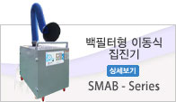 백필터형 이동식 집진기